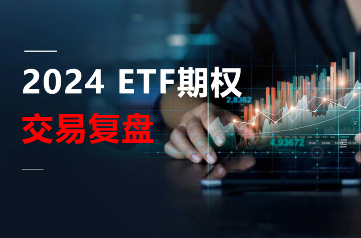 2024 ETF期权交易总结,第四季收益7成 - 知乎