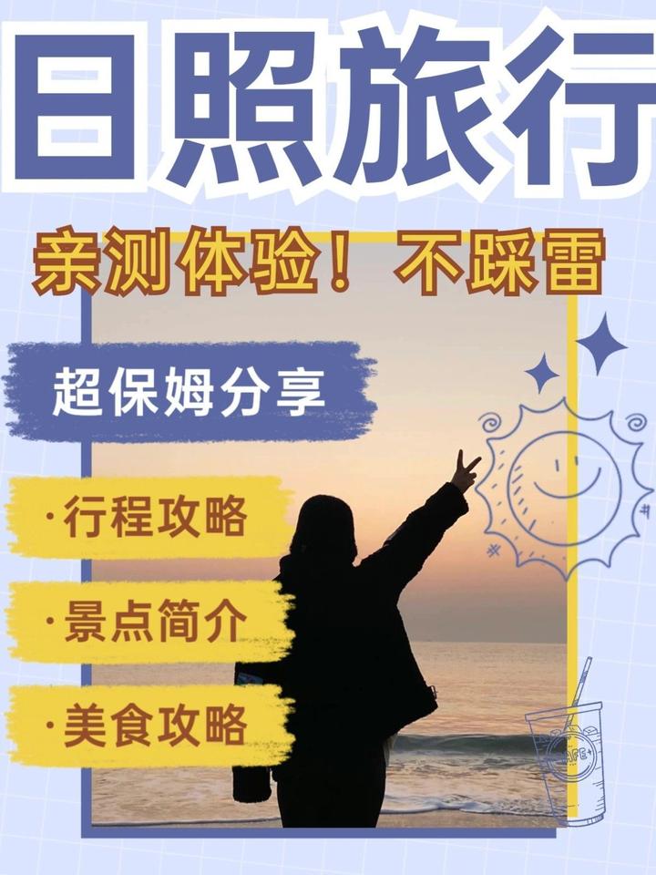 日照旅行行程攻略,亲测体验不踩雷保姆级别的旅行分享 - 知乎