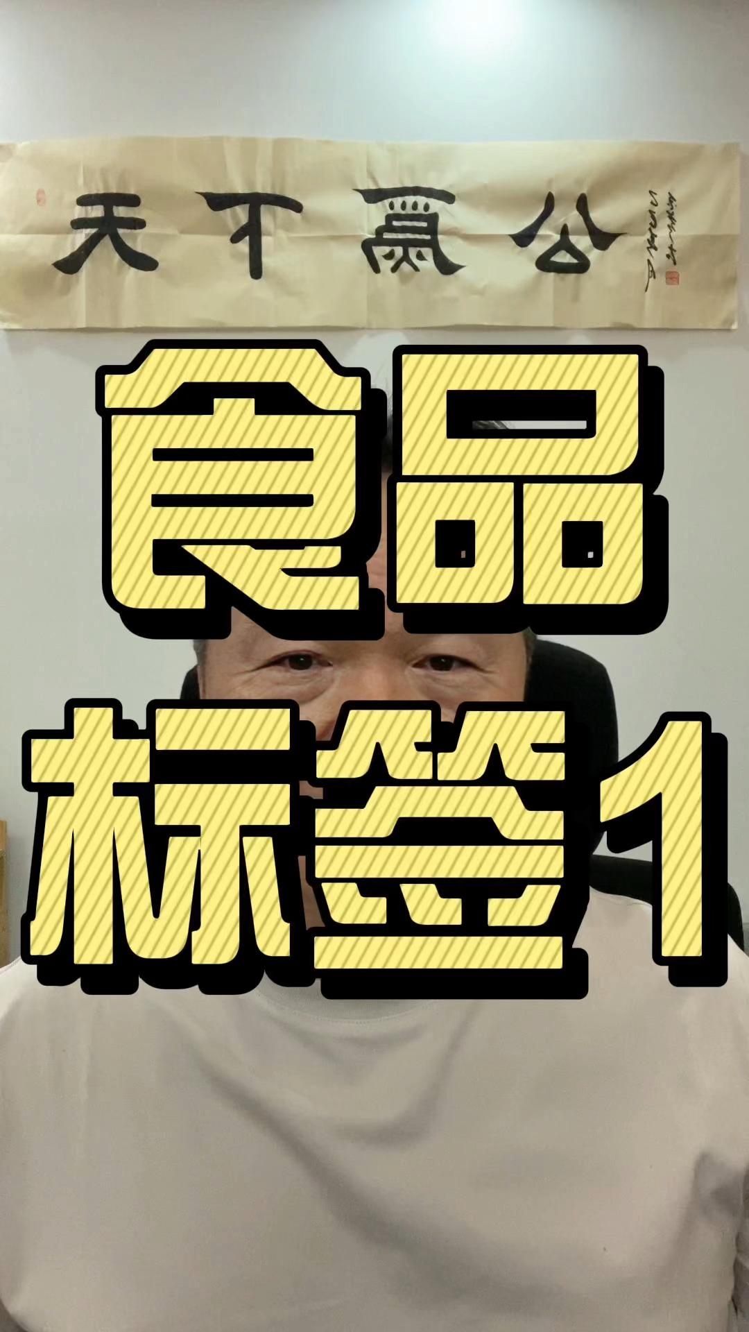 食品标签1商品名和配料职业打假食品标签sc茶叶电商