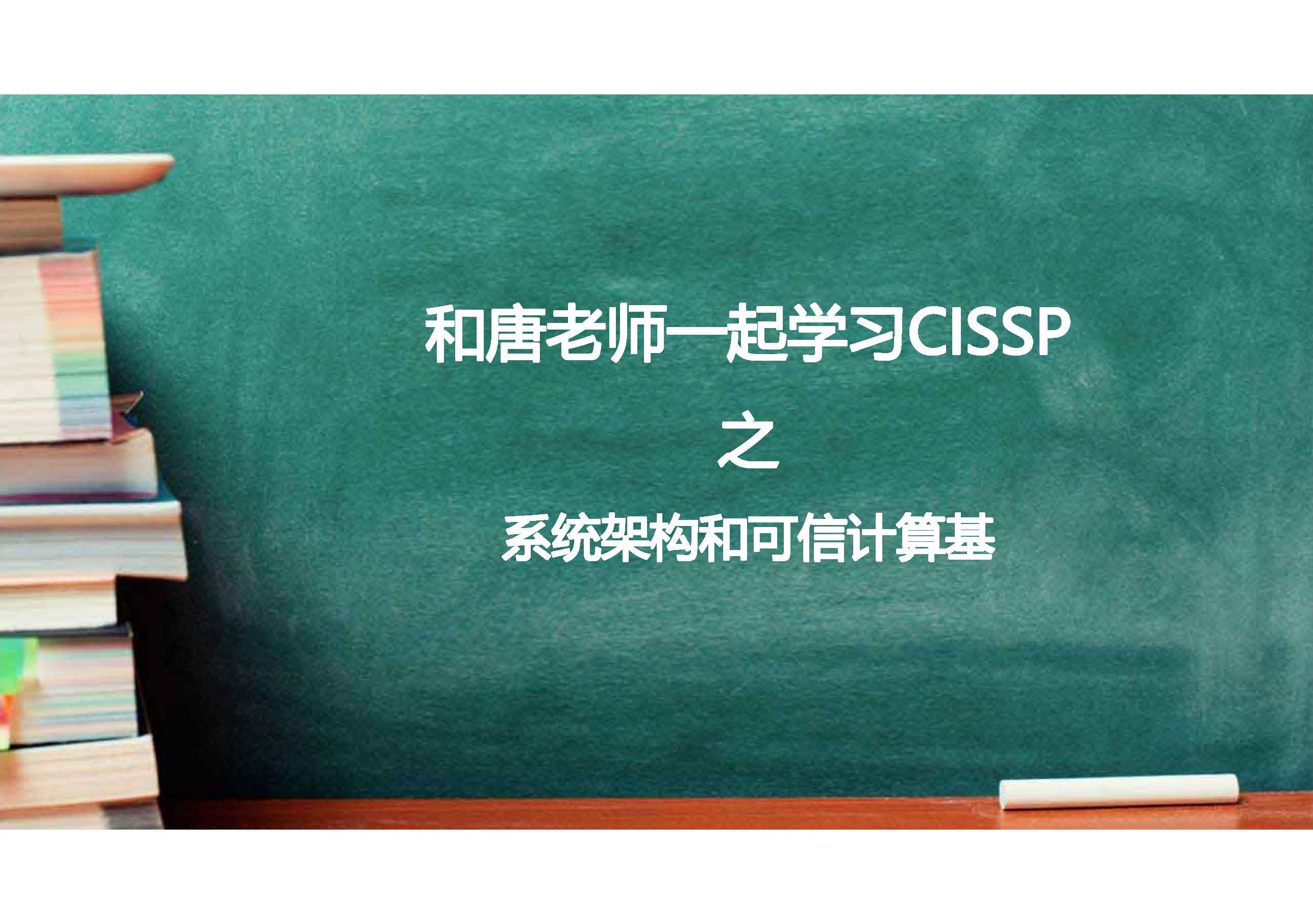 D3-2：系统架构和可信计算基#唐老师CISSP讲义- 知乎