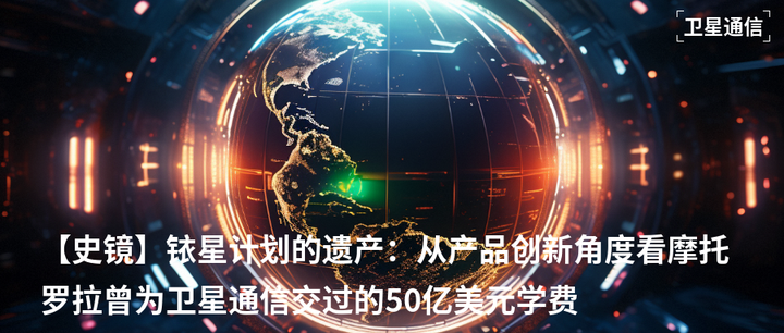 【史镜】铱星计划的遗产:从产品创新角度看摩托罗拉曾为卫星通信交过的50亿美元学费 - 知乎