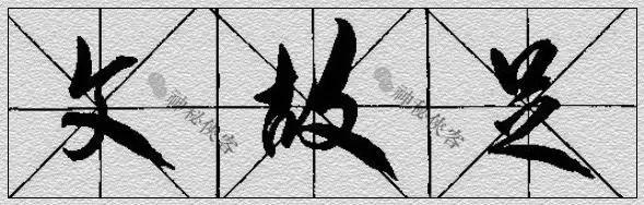 行书技法全集（附动态图教程） - 知乎