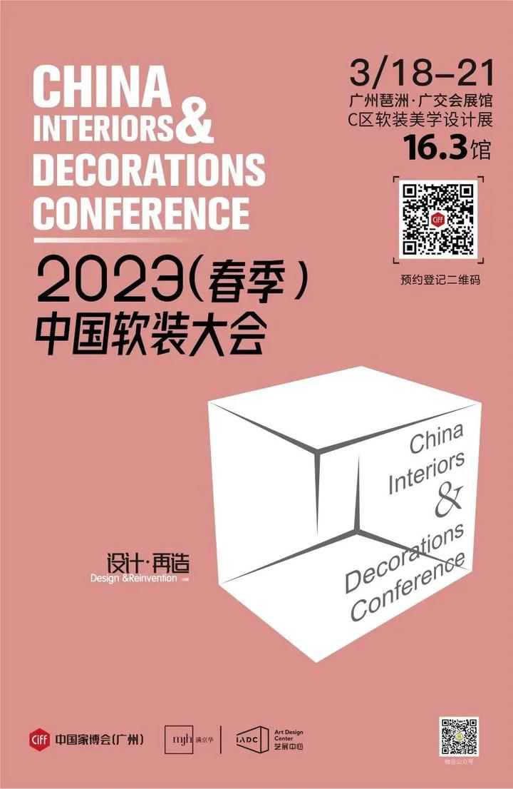 CIFF广州 | 2023（春季）中国软装大会3月见！ - 知乎
