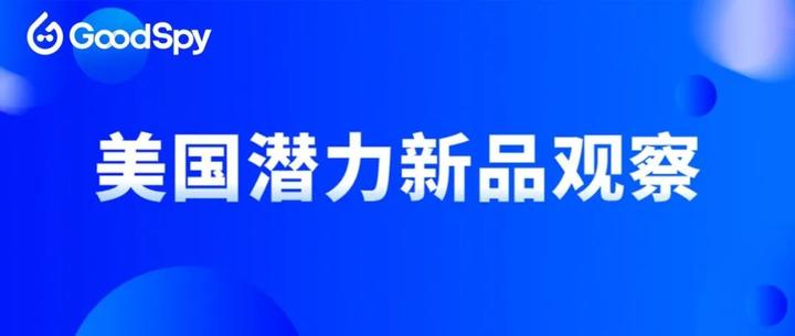 美国潜力新品观察,旅行包、智能太阳眼镜、新奇玩具热门新品分析 - 知乎