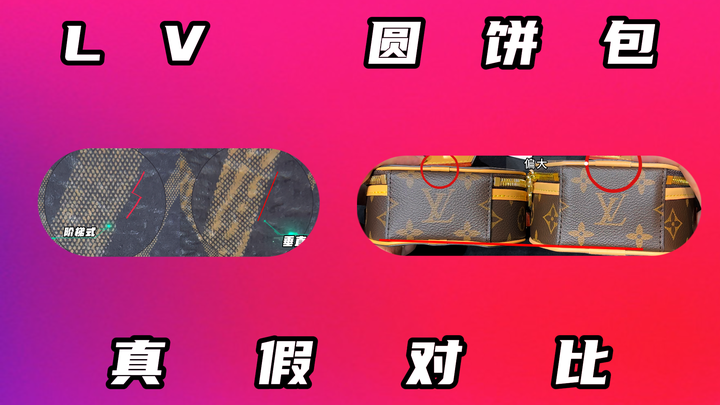 lv 圆饼包 真假对比