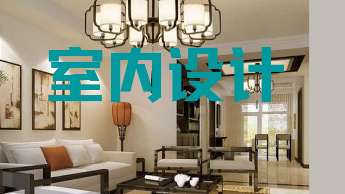室内设计常用知识点 - 知乎