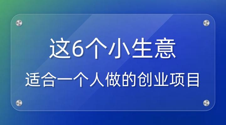 适合一个人的生意有哪些(适合一个人的生意有哪些呢)