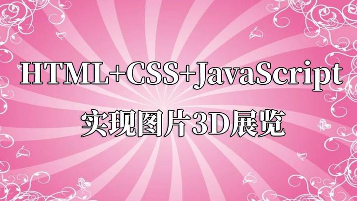 HTML+CSS+JavaScript 实现图片3D展览 - 知乎 image.
