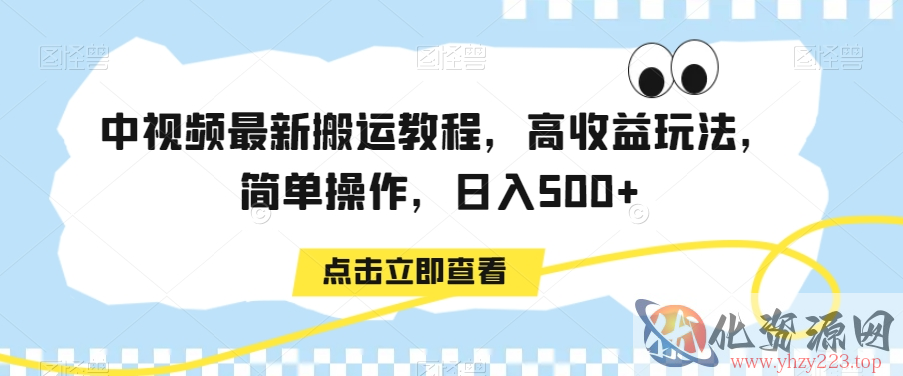 中视频最新搬运教程，高收益玩法，简单操作，日入500+【揭秘】