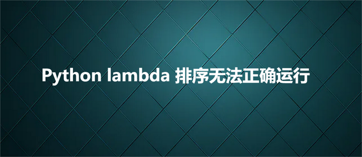 Python lambda 排序无法正确运行 - 知乎