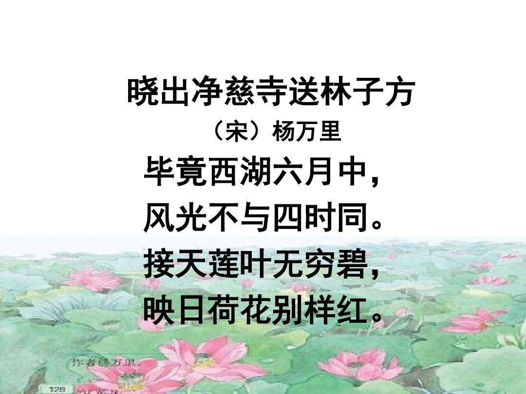 部编版小学语文二年级下册 晓出净慈寺送林子方 优质课公开课课件 教案 知乎