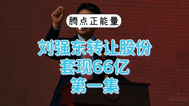 刘强东转让所持京东产发股份，从今年4月开始套现66亿 知乎