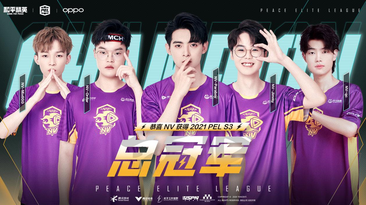 如何看待nv腾讯视频战队夺得和平精英2021 pel s3总冠军? - 知乎
