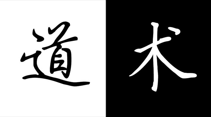 聊聊道与术 - 知乎