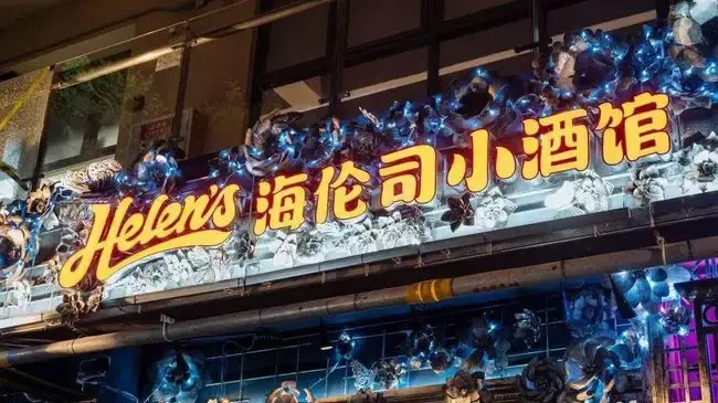 海伦司小酒馆加盟都需要哪些费用开一家怎么样