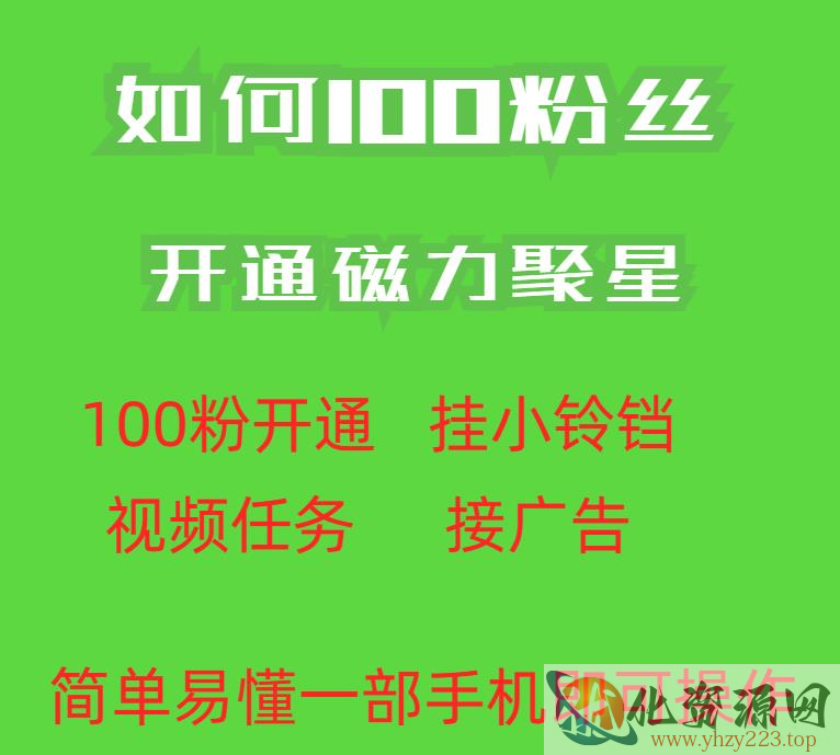 最新外面收费398的快手100粉开通磁力聚星方法操作简单秒开