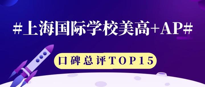 美本“塔尖”-上海国际学校美高+AP口碑TOP15 - 知乎