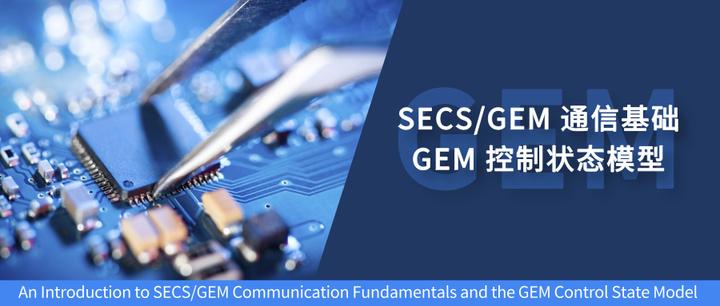 一文读懂 | SECS/GEM 通信基础及 GEM 控制状态模型 - 知乎