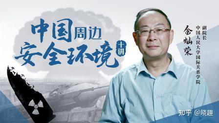 B站 - 金灿荣:中国周边安全环境十讲