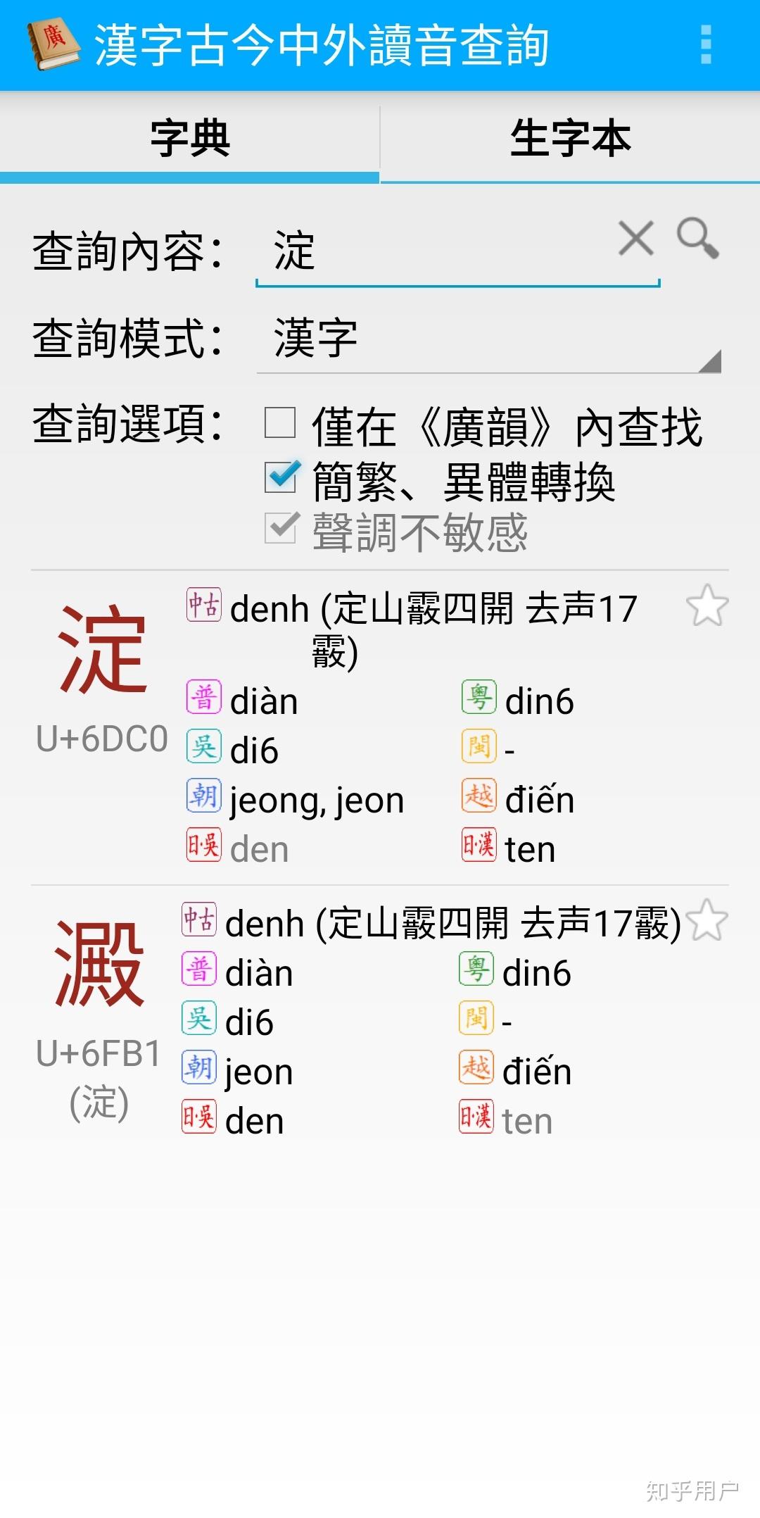 淀字粤语怎么读 知乎