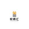 权师汇