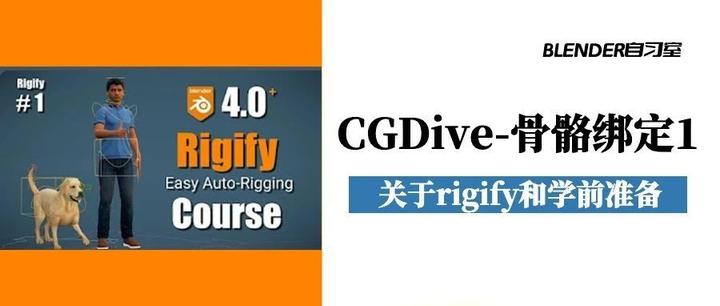Cgdive Rigify 油管大神CGDive的绑定基础系列课程:【1/7】Rigify简介及准备工作 - 知乎