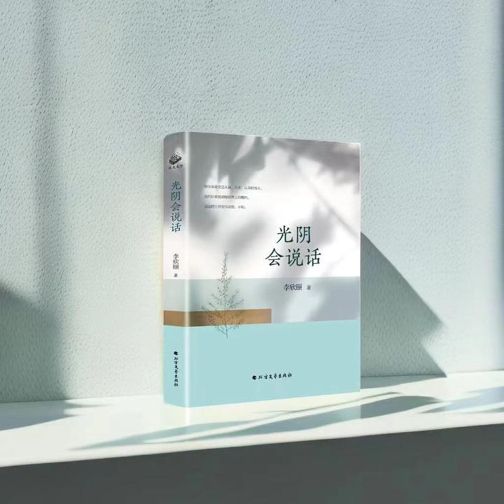 《光阴会说话》李欣颐/著 汲文天下出版独家策划 - 知乎
