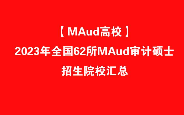 【MAud高校】2023年全国62所MAud审计硕士招生院校汇总 - 知乎