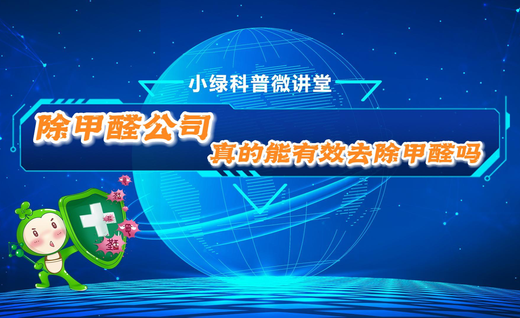 装修完后,有一些公司号称专业除甲醛,请问这靠谱吗?如果有效,会有效多久?请专业人士回答。