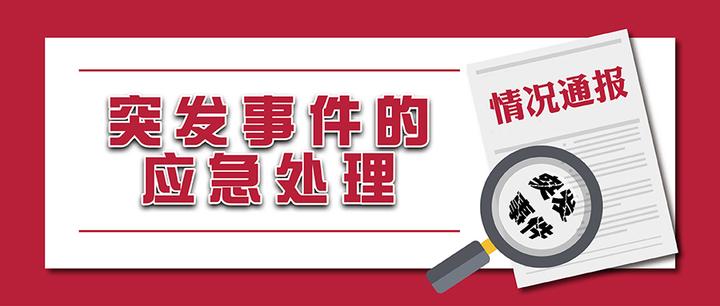 从大连公安的情况通报,看突发事件的应急处理,及时全面缺一不可