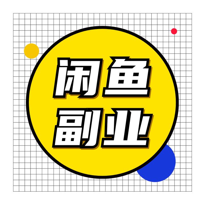 闲鱼无货源卖货攻略之第七要素