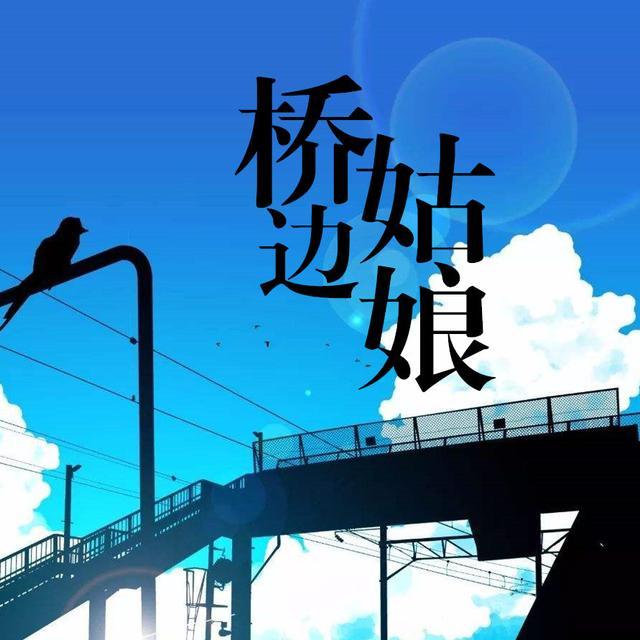 桥边姑娘的故事