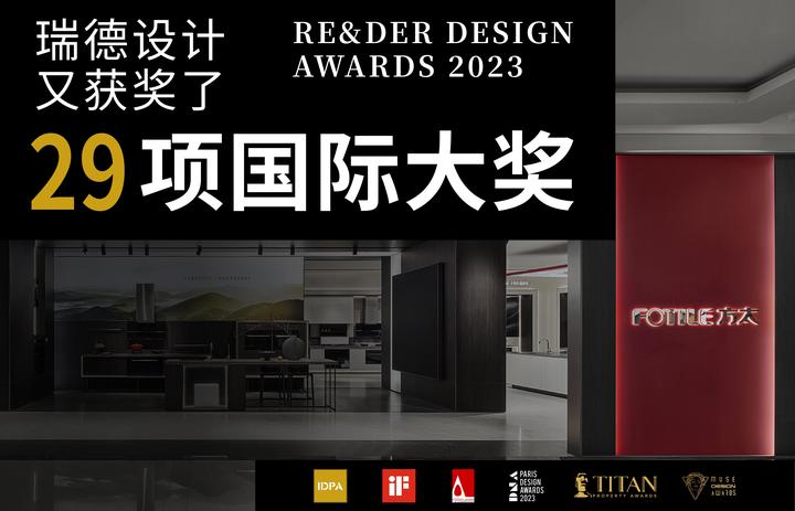 瑞德设计2023年(上半年)荣获29项国际设计大奖! - 知乎
