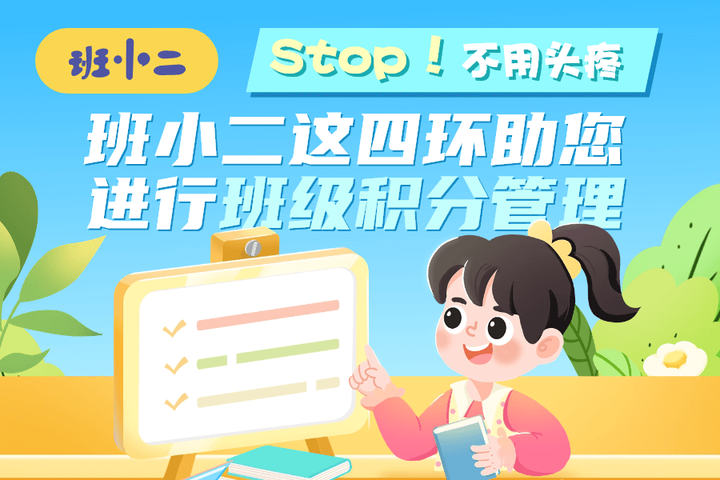 Stop！不用头疼，班小二这四环助您进行班级积分管理！ - 知乎