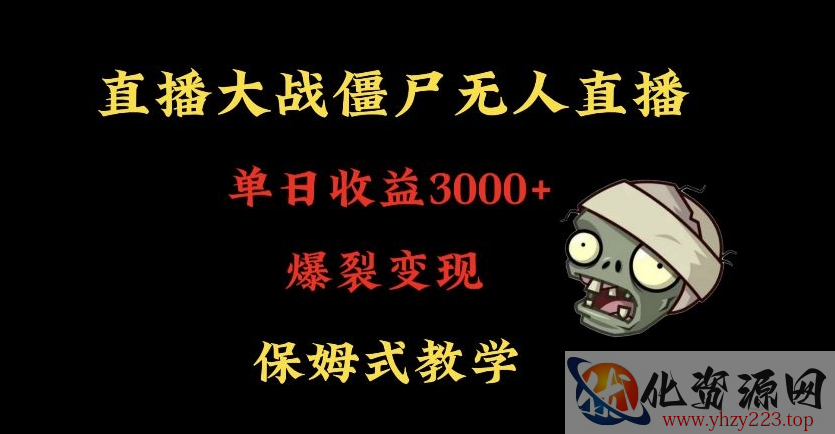 快手植物大战僵尸无人直播单日收入3000+，高级防风技术，爆裂变现，小白最适合，保姆式教学【揭秘】