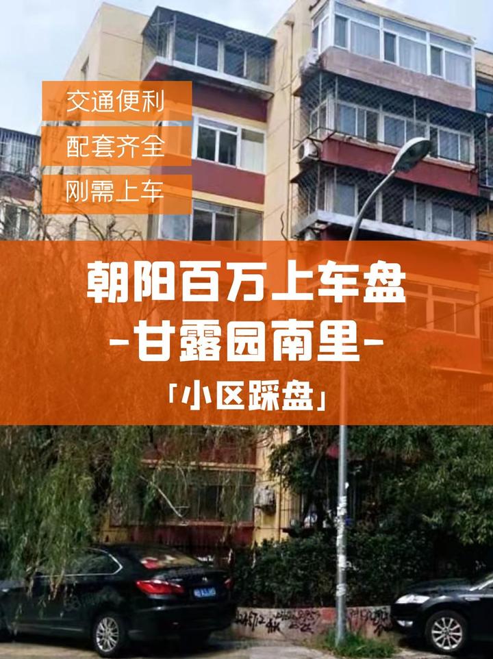 朝阳百万刚需上车盘🚩甘露园南里小区,值得买吗 - 知乎