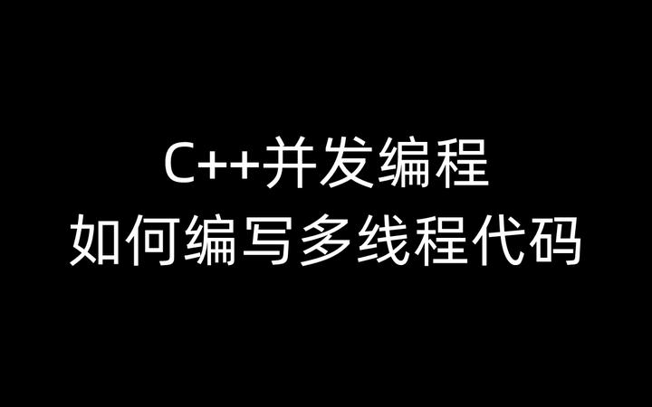 C++并发编程:如何编写多线程代码 - 知乎
