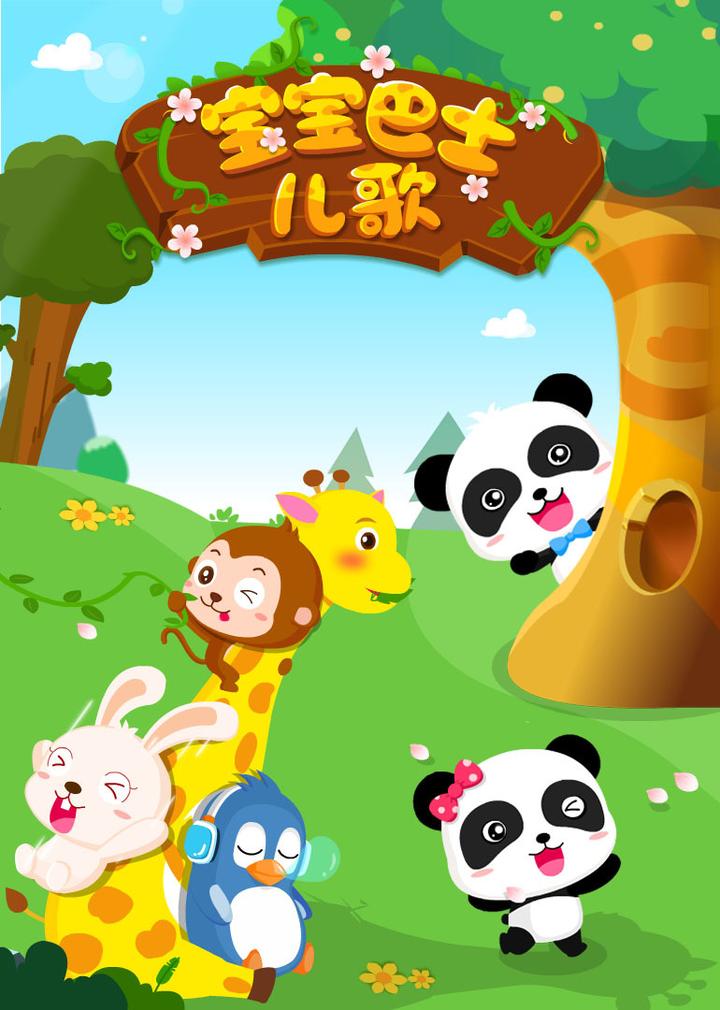 值得推荐的儿童启蒙儿歌 - 宝宝巴士经典中文儿歌, 涵盖了几乎所有经典的中文儿歌歌曲哦! - 知乎