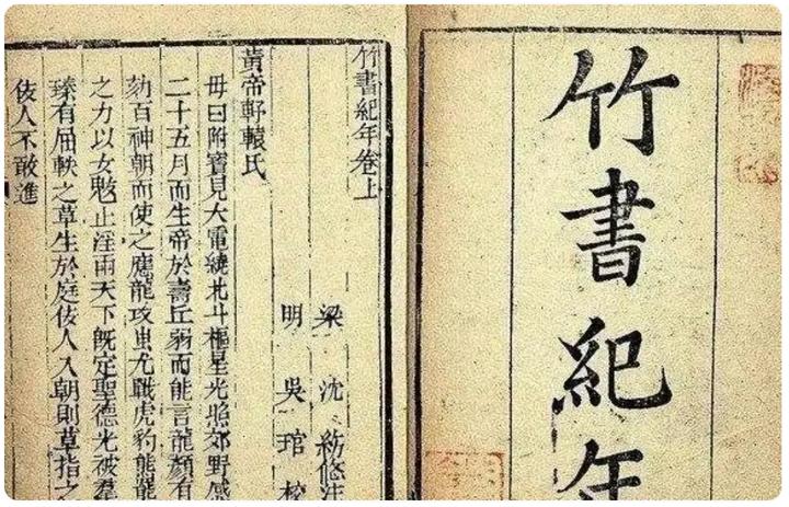 史学震撼:《竹书纪年》的颠覆与真相 - 知乎