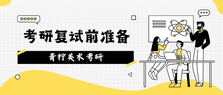 考研复试前需要准备什么? - 知乎