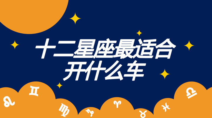 十二星座最适合开什么车