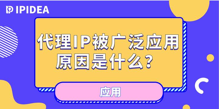 代理IP被广泛应用的原因是什么？ - 知乎