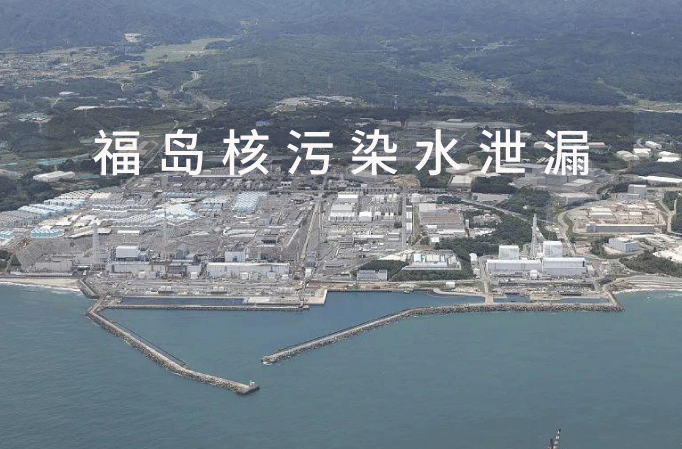 日本福岛核污染水泄漏约55吨