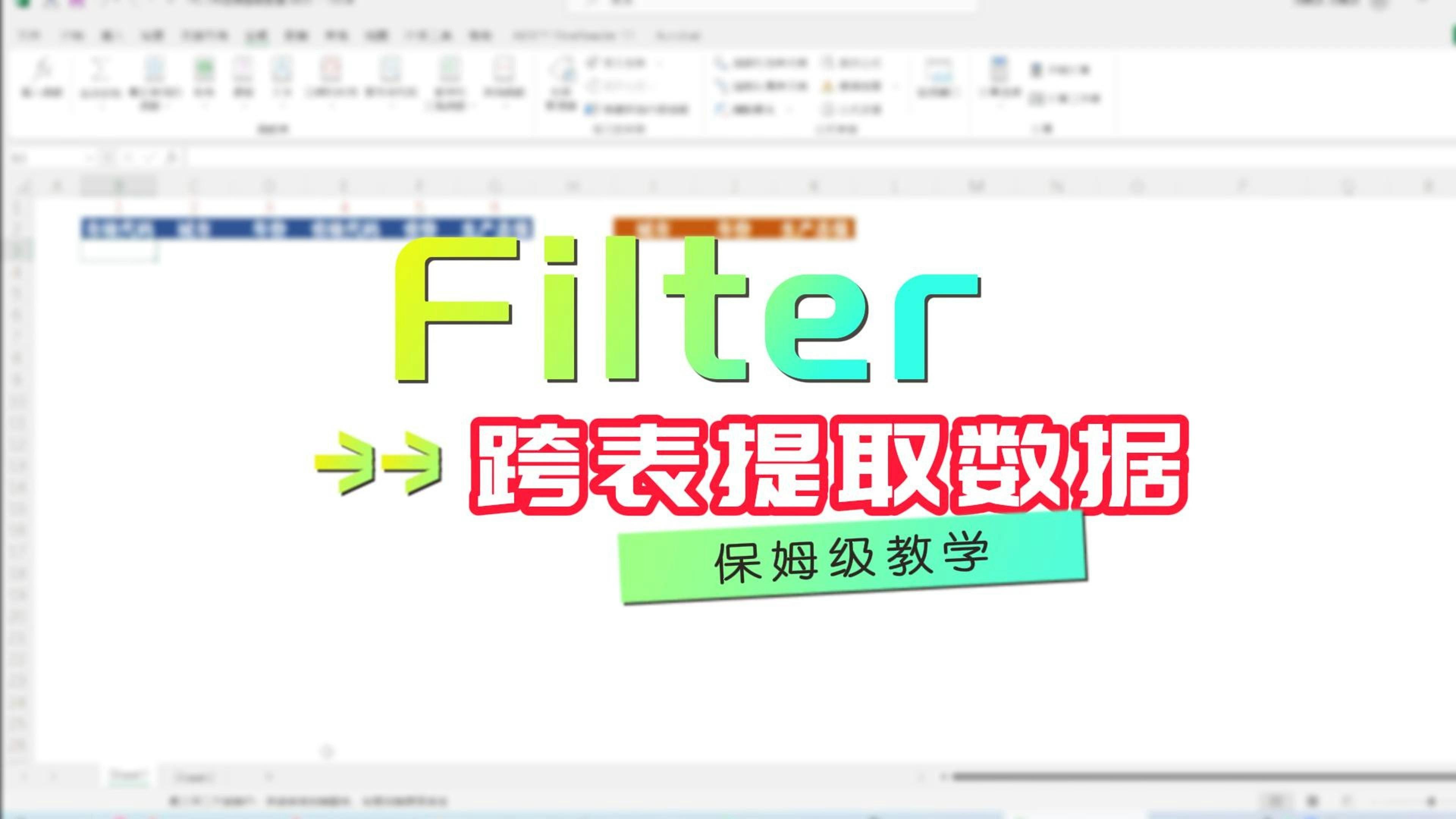 excel跨表格提取数据