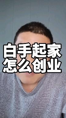 自己创业干点什么好白手起家创业点子(自己创业干点什么好 白手起家创业点子)