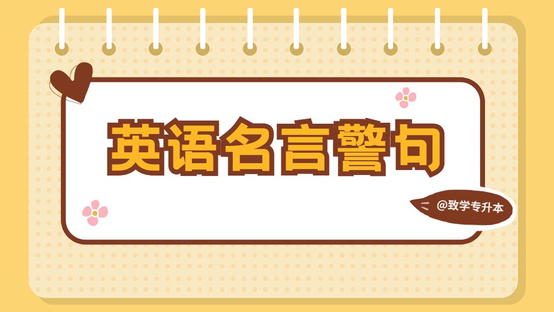 致学专升本 150个英语名言警句 赶紧收藏背起来 知乎 致学专升本 150个英语名言警句 赶紧收藏背起来 知乎