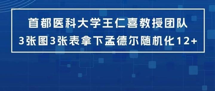 首都醫科大學王仁喜教授團隊3張圖3張表拿下孟德爾隨機化12