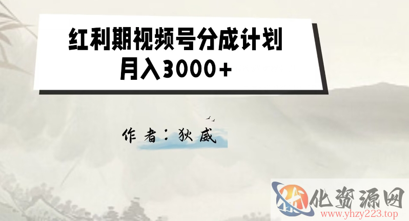 外面收费1980的红利期视频号分成计划2.0版本教学【揭秘】