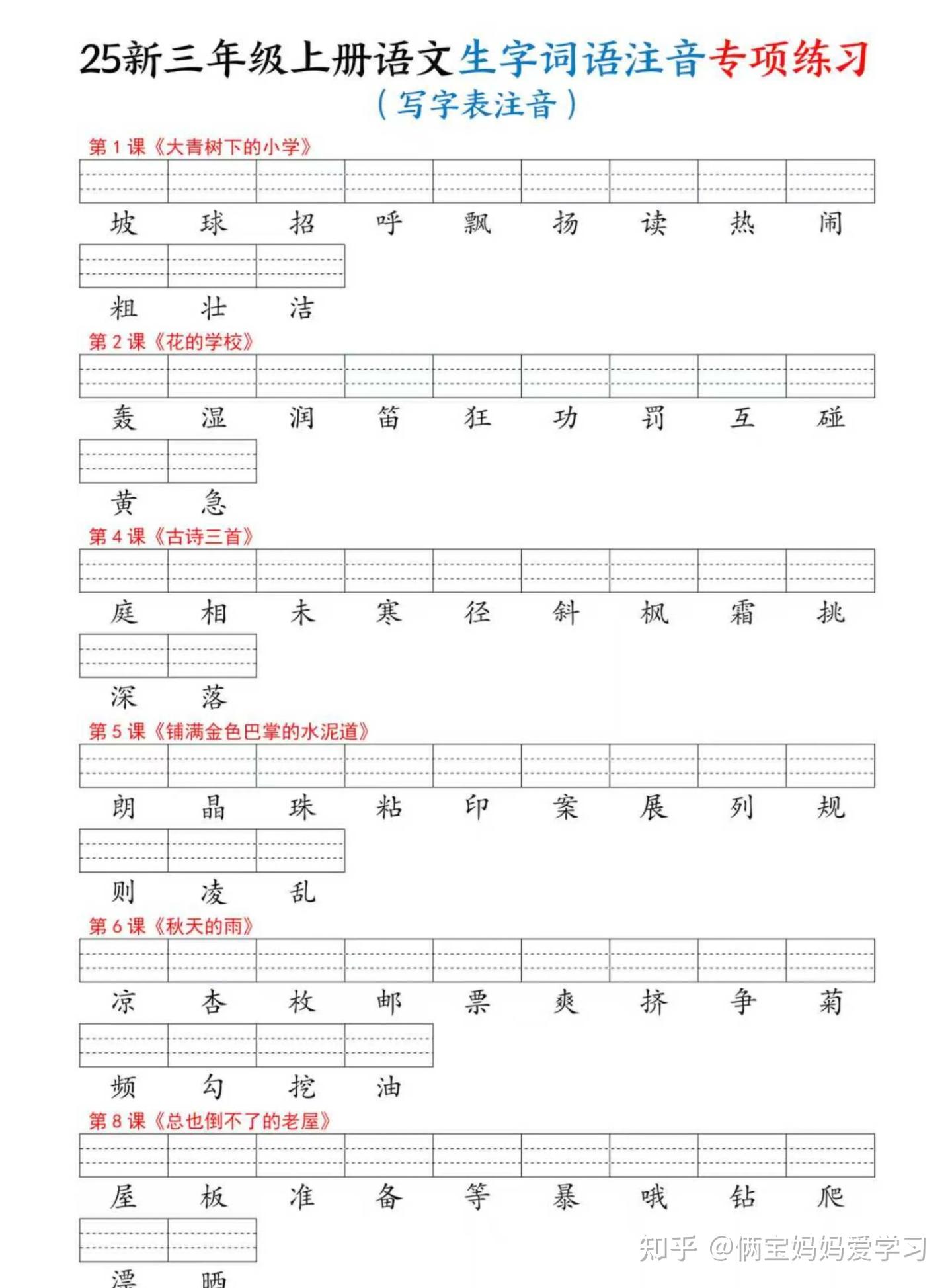 25新三年级上册语文生字词语注音专项练习(写字表识字表词语表三表)电子版可打印 - 知乎