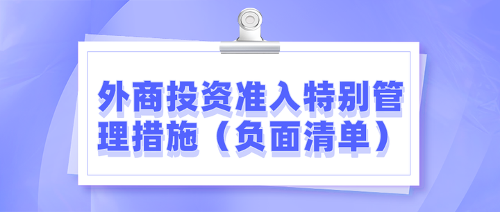 外商投资准入特别管理措施(负面清单)(2021年版) - 知乎